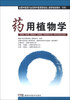 

药用植物学/全国中医药行业高等中医药院校成人教育规划教材（专科）