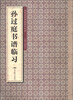 

历代名家书法临习大全孙过庭书谱临习