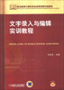 

职业教育计算机专业改革创新示范教材文字录入与编辑实训教程