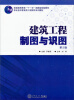 

建筑工程制图与识图（第2版）/普通高等教育“十一五”国家级规划教材·职业技术教育类工程图学系列教材