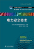 

电力技术类电力工程专业系列教材电力安全技术/全国电力高职高专“十二五”规划教材