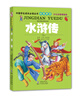 

中国学生成长必读丛书：水浒传（少儿注音美绘本）