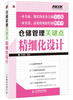 

仓储管理关键点精细化设计