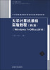 

大学计算机基础实验教程（第2版）（Windows 7+Office 2010）/21世纪普通高校计算机公共课程规划教材