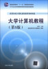 

大学计算机教程第5版/普通高等教育“十一五”国家级规划教材·高等学校计算机基础教育教材精选
