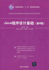 

Java程序设计基础（第4版）/普通高等教育“十一五”国家级规划教材