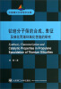 

大连理工大学学术文库：钛硅分子筛的合成表征及催化丙烯环氧化性能的研究