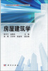 

房屋建筑学