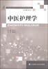 

中医护理学/新世纪高职高专护理类课程规划教材
