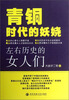 

青铜时代的妖娆：左右历史的女人们