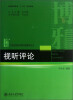 

视听评论/普通高等教育“十二五”规划教材·21世纪信息传播与新媒体丛书