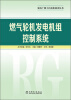 

发电厂热工自动化技术丛书：燃气轮机发电机组控制系统