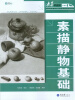 

素描静物基础
