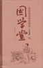 

国学堂：北师大名师伴我读古诗选粹（初中年级卷）