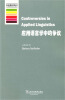 

牛津应用语言学丛书 应用语言学中的争议