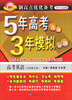 

制高点优化备考·5年高考真题3年模拟试题：高考英语（江苏省专用）（2013最新版）