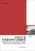 

中国共产党作风建设理论与实践研究