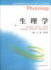 

全国普通高等教育临床医学专业“5+3”十二五规划教材：生理学