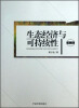 

生态经济与可持续性第2版