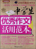 

方洲新概念：中学生优秀作文活用范本（第2版）