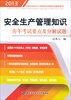 

全国注册安全工程师执业资格考试辅导系列：安全生产管理知识历年考试要点及分解试题