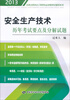 

全国注册安全工程师执业资格考试辅导系列：安全生产技术历年考试要点及分解试题