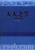 

天人之学：唐明邦自选集