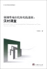 

中山大学公共行政学丛书·强制性城市化的实践逻辑：贝村调查