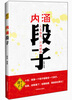

内涵段子