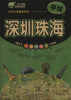 

手绘中国系列·手绘深圳珠海最新超值版