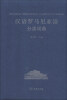 

汉外分类词典系列：汉语罗马尼亚语分类词典