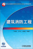 

21世纪高等教育给排水科学与工程系列规划教材：建筑消防工程