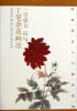 

国画技法入门秘诀系列：一学就会工笔杂花画法