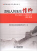 

质检法治文化建设丛书·质检人的法治信仰：质检系统法治文化主题演讲比赛获奖作品文集（附光盘1张）
