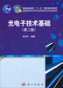 

光电子技术基础（第2版）/普通高等教育“十一五”国家级规划教材