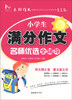 

小学生满分作文名师优选全辅导