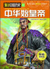 

漫说中国历史12：中华始皇帝