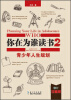 

你在为谁读书2·青少年人生规划珍藏版精装本