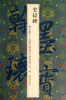 

翰墨瑰宝·上海图书馆藏珍本碑帖丛刊（第3辑）：史晨碑
