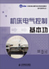 

机床电气控制基本功/世纪英才中职项目教学系列规划教材（机电类专业）