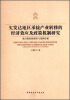 

欠发达地区承接产业转移的经济效应及政策机制研究