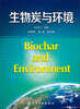 

生物炭与环境
