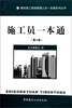 

建筑施工现场管理人员一本通系列丛书：施工员一本通（第2版）