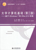

大学计算机基础第3版基于Windows 7和Office 2010环境/普通高等教育“十二五”规划教材