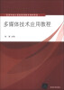 

多媒体技术应用教程/高等学校计算机基础教育教材精选
