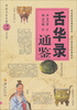 

舌华录通鉴