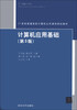 

计算机应用基础（第3版）/21世纪普通高校计算机公共课程规划教材