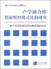 

产学研合作创新组织模式比较研究：基于中国和奥地利的典型案例分析