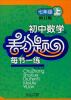 

初中数学丢分题·每节一练：7年级（上）（修订版）