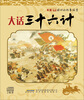 

车载移动的故事城堡：大话三十六计（2CD）